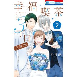 幸福喫茶3丁目2番地（2）/松月滉 2話無料】幸福喫茶3丁目2番地｜無料マンガ｜LINE マンガ