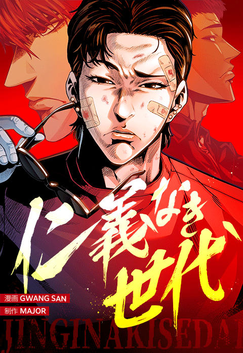 仁義なき世代