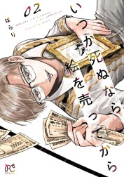 いつか死ぬなら絵を売ってから