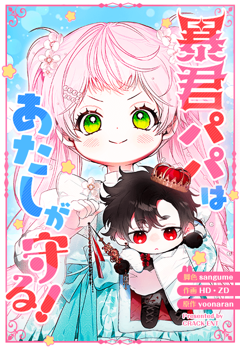 暴君パパはあたしが守る！