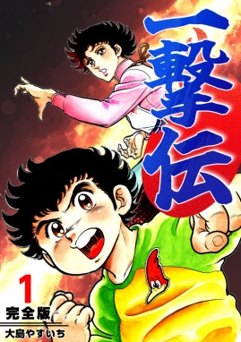 一撃伝【完全版】 一撃伝【完全版】｜大島やすいち｜LINE マンガ