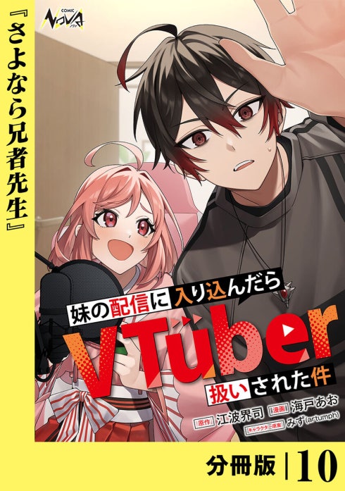 妹の配信に入り込んだらVTuber扱いされた件【分冊版】｜江波界司, 海戸