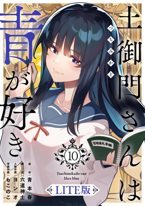 土御門さんは青が好き【LITE版】