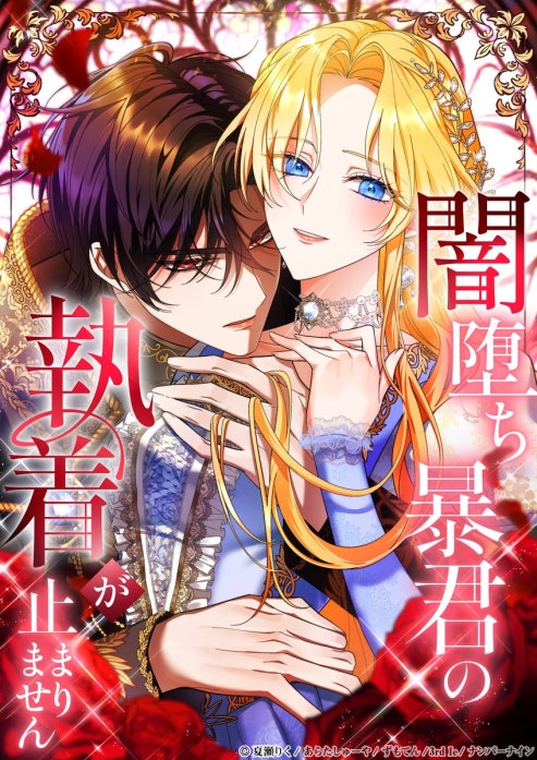 闇堕ち暴君の執着が止まりません