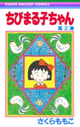 ちびまる子ちゃん