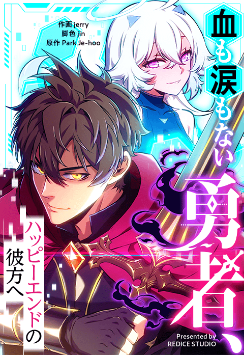 血も涙もない勇者、ハッピーエンドの彼方へ