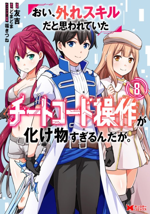 おい、外れスキルだと思われていた《チートコード操作》が化け物すぎるんだが。（コミック）