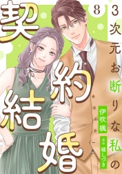 3次元お断りな私の契約結婚 3次元お断りな私の契約結婚 ： 1｜伊吹楓