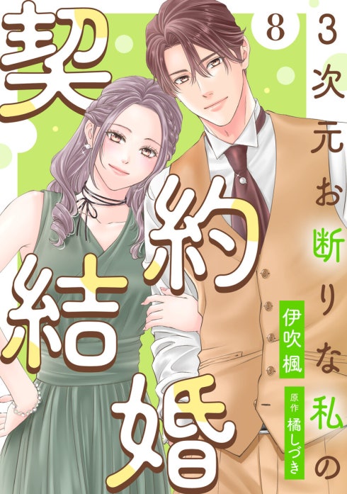 3次元お断りな私の契約結婚(1) 3次元お断りな私の契約結婚 3次元お断りな私の契約結婚 ： 1｜伊吹楓
