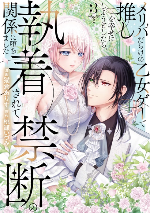 メリバだらけの乙女ゲーで推しを幸せにしようとしたら、執着されて禁断の関係に堕ちました