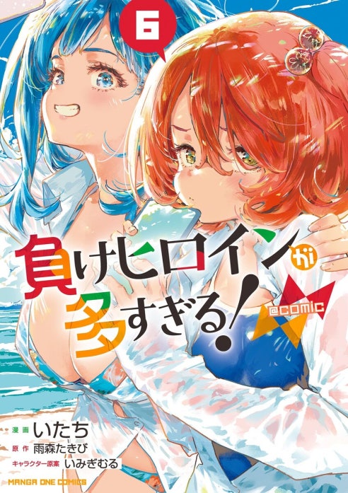 負けヒロインが多すぎる！@comic｜雨森たきび, いみぎむる, いたち