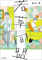 若草同盟