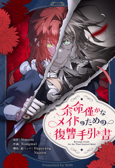 余命僅かなメイドのための復讐手引き書