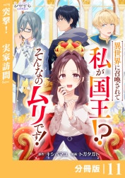 異世界に召喚されて私が国王！？　そんなのムリです！【分冊版】