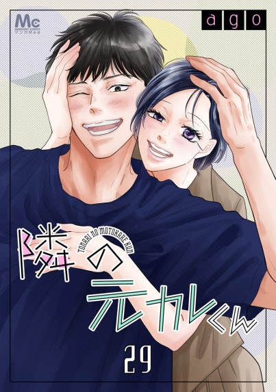 隣の元カレくん 単行本版｜ago｜LINE マンガ
