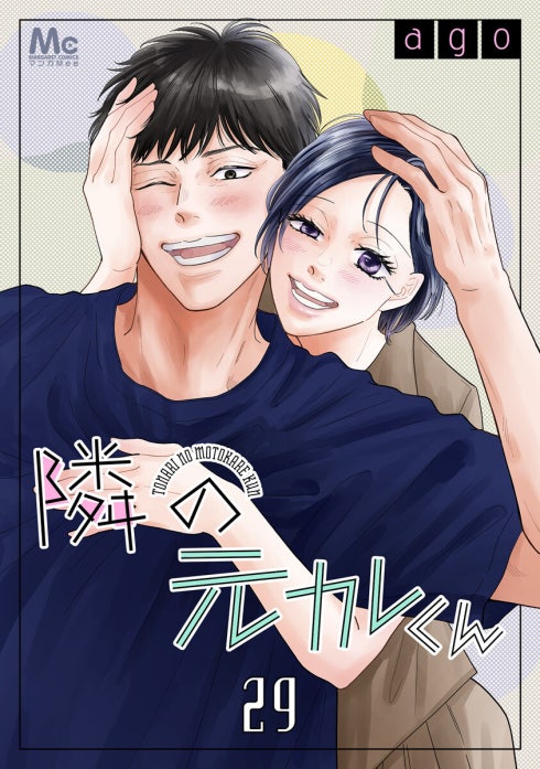 ハニーレモンソーダ An/隣の元カレくん 6 隣の元カレくん 隣の元カレくん （6）｜ago｜LINE マンガ