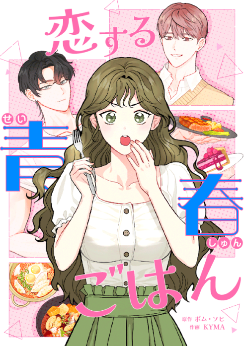 恋する青春ごはん