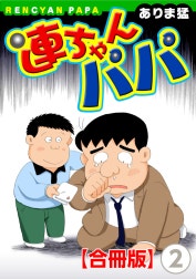 連ちゃんパパ【合冊版】