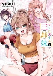 キミに恋する三姉妹