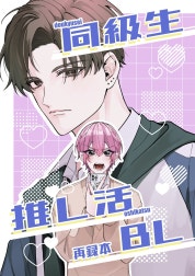 同級生推し活BL再録本