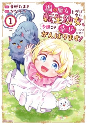 禍<わざわい>の魔女と呼ばれた転生幼女、今世こそ幸せになるためにがんばります！【単行本版】