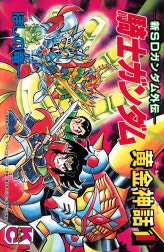 新ＳＤガンダム外伝　騎士ガンダム　黄金神話