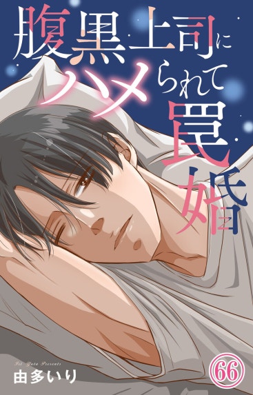 腹黒上司にハメられて罠婚【単行本版】｜由多いり｜LINE マンガ
