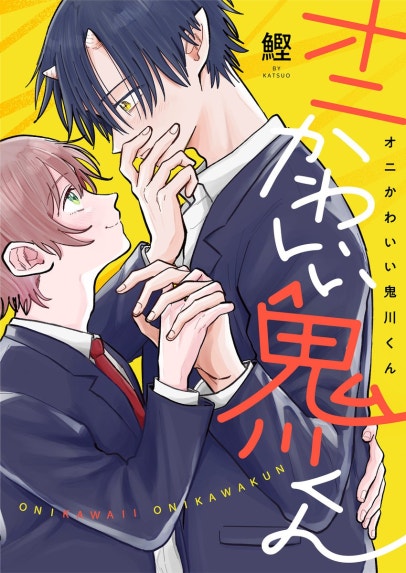 北山くんと南谷くん 単話版｜6話無料｜LINE マンガ