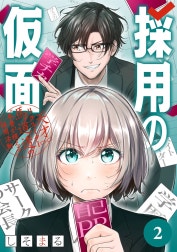 採用の仮面 天才リクルーター馬道透の“本音が視える”採用活動【分冊版】