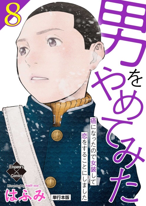 男をやめてみた～癌になったので女装して恋をすることにしました～