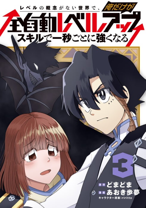 レベルの概念がない世界で、俺だけが【全自動レベルアップ】～スキルで一秒ごとに強くなる～