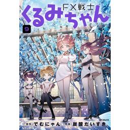 8話無料】FX戦士くるみちゃん【分冊版】｜無料マンガ｜LINE マンガ