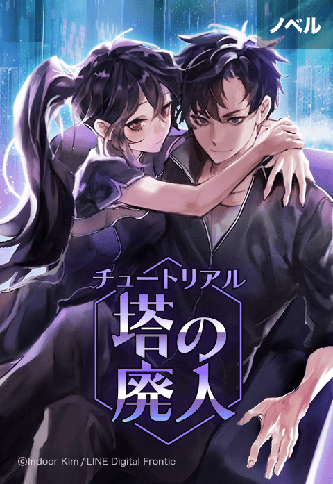 （ノベル）チュートリアル塔の廃人