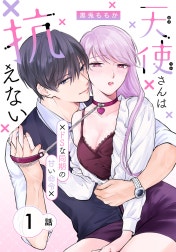 天使さんは抗えない～ドSな同期の甘い命令～［ばら売り］