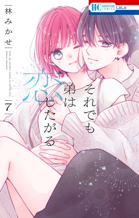 それでも弟は恋したがる