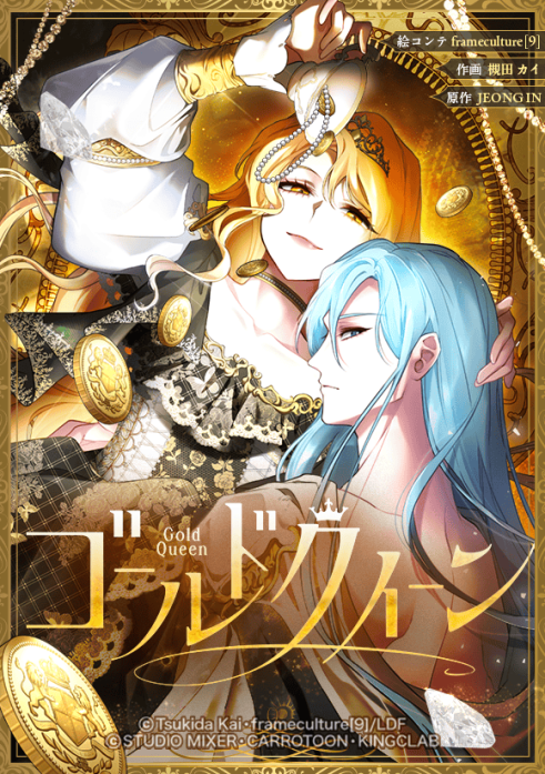 ゴールドクイーン