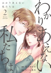 わかりあえない私たちは