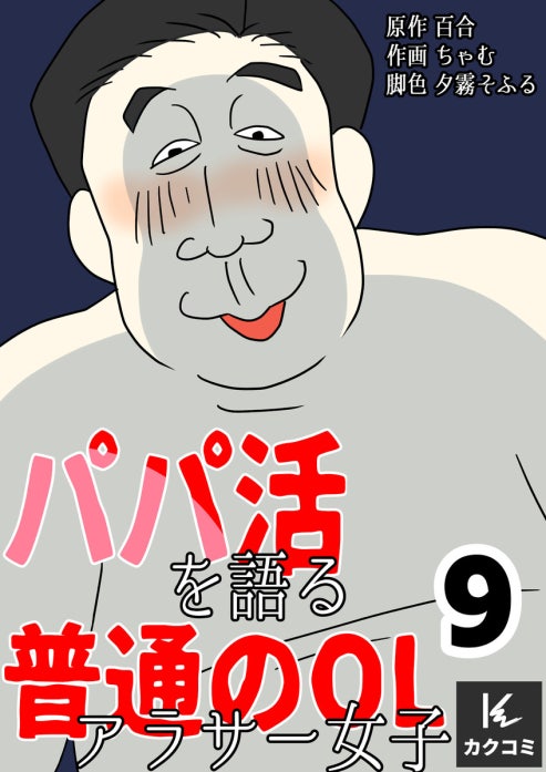 パパ活を語る普通のOLアラサー女子