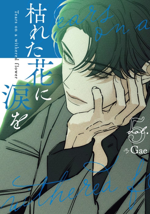 枯れた花に涙を 枯れた花に涙を6巻｜Gae｜LINE マンガ
