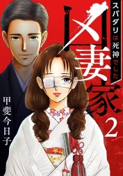 凶妻家～スパダリは死神でした～