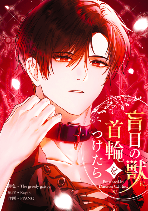 盲目の獣に首輪をつけたら