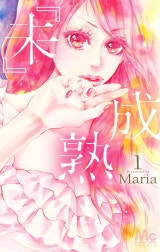 『未』成熟