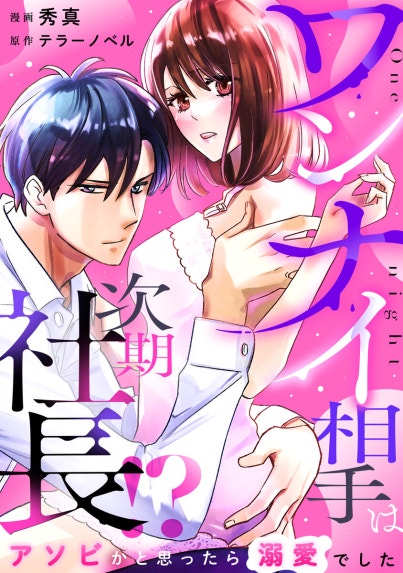 恋育契約～極上御曹司は溺愛を隠さない～【分冊版】｜オウカ・レオ