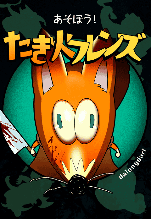 あそぼう！たき火フレンズ