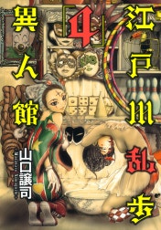 江戸川乱歩異人館