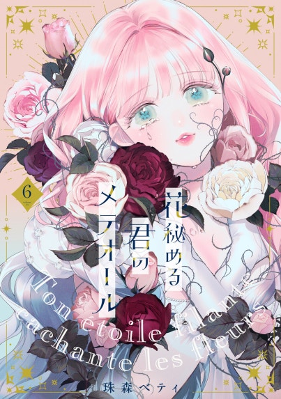 花秘める君のメテオール 花秘める君のメテオール（1）｜珠森ベティ