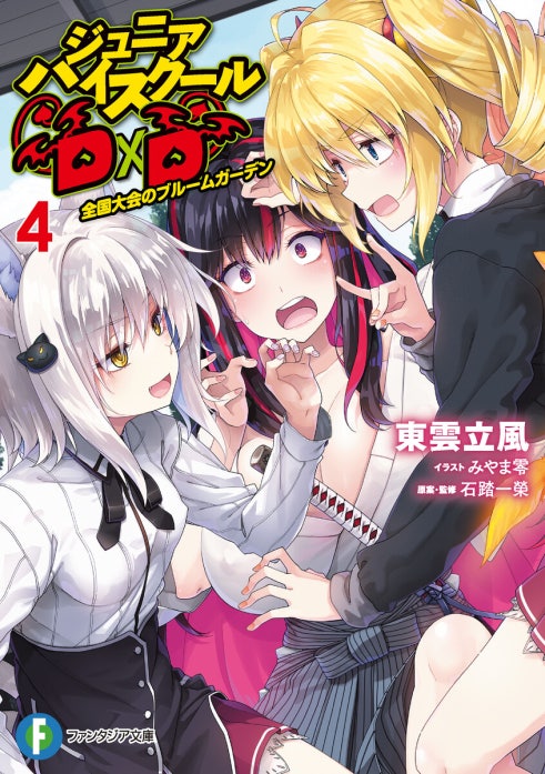 ジュニアハイスクールD×D｜東雲立風, 石踏一榮, みやま零｜LINE マンガ