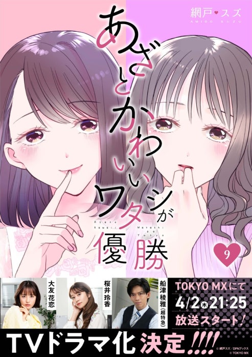 あざとかわいいワタシが優勝