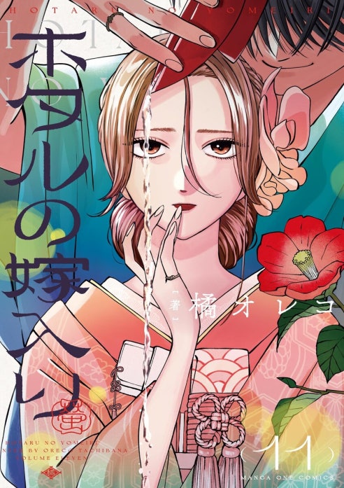 ホタルの嫁入り ホタルの嫁入り （12）｜橘オレコ｜LINE マンガ