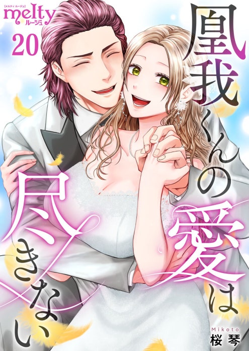 凰我くんの愛は尽きない